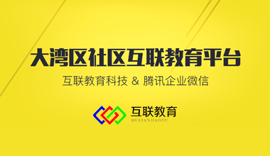 天河東圃社區教育聯盟